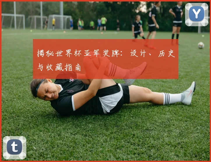 揭秘世界杯亚军奖牌：设计、历史与收藏指南