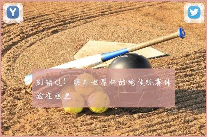 别错过！明年世界杯的绝佳观赛体验在这里