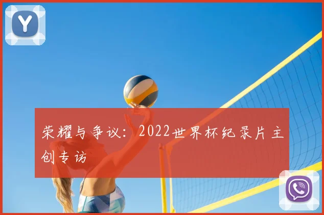 荣耀与争议：2022世界杯纪录片主创专访