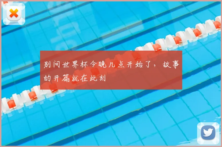 别问世界杯今晚几点开始了，故事的开篇就在此刻