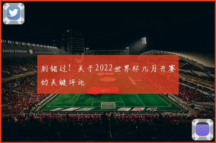 别错过！关于2022世界杯几月开赛的关键评论