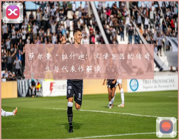 萨尔曼·拉什迪:文学巨匠的传奇人生与代表作解读