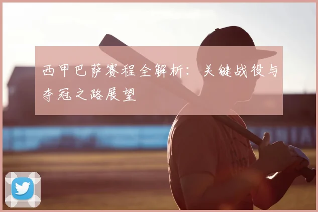西甲巴萨赛程全解析：关键战役与夺冠之路展望