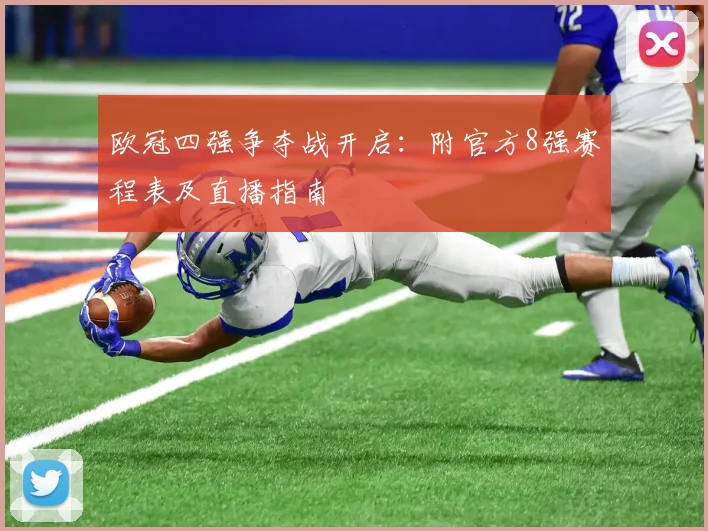 欧冠四强争夺战开启：附官方8强赛程表及直播指南