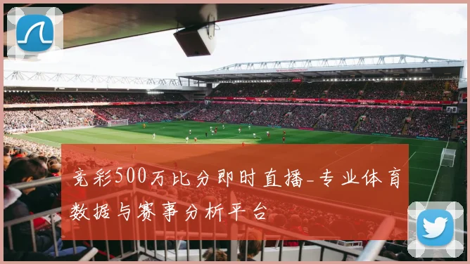 竞彩500万比分即时直播_专业体育数据与赛事分析平台