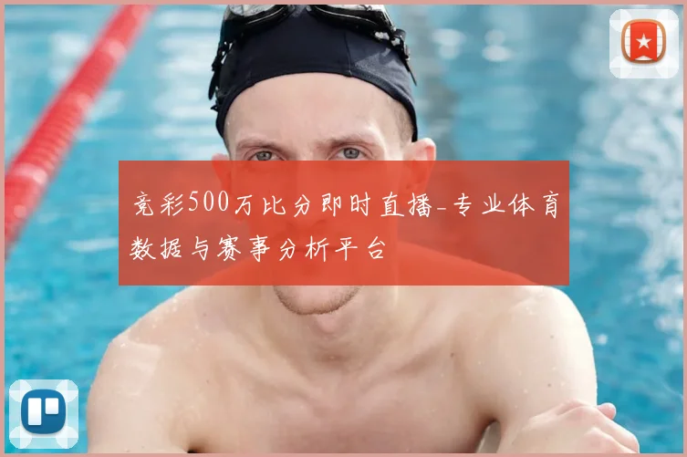 竞彩500万比分即时直播_专业体育数据与赛事分析平台