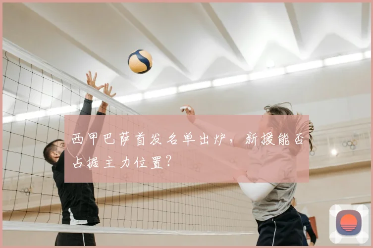 西甲巴萨首发名单出炉，新援能否占据主力位置？