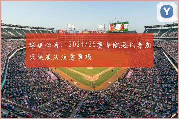 球迷必看：2024/25赛季欧冠门票购买渠道及注意事项