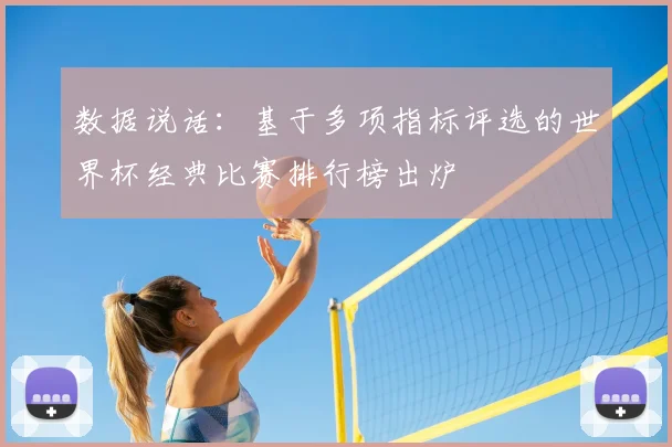 数据说话：基于多项指标评选的世界杯经典比赛排行榜出炉