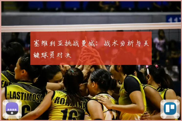 塞维利亚挑战曼城:战术分析与关键球员对决