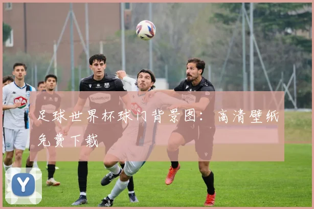 足球世界杯球门背景图：高清壁纸免费下载